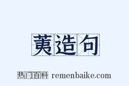 荑造句是什么意思的图片